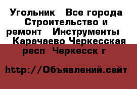 Угольник - Все города Строительство и ремонт » Инструменты   . Карачаево-Черкесская респ.,Черкесск г.